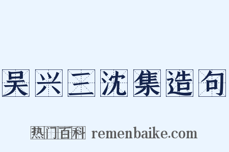 吴兴三沈集造句是什么意思的图片